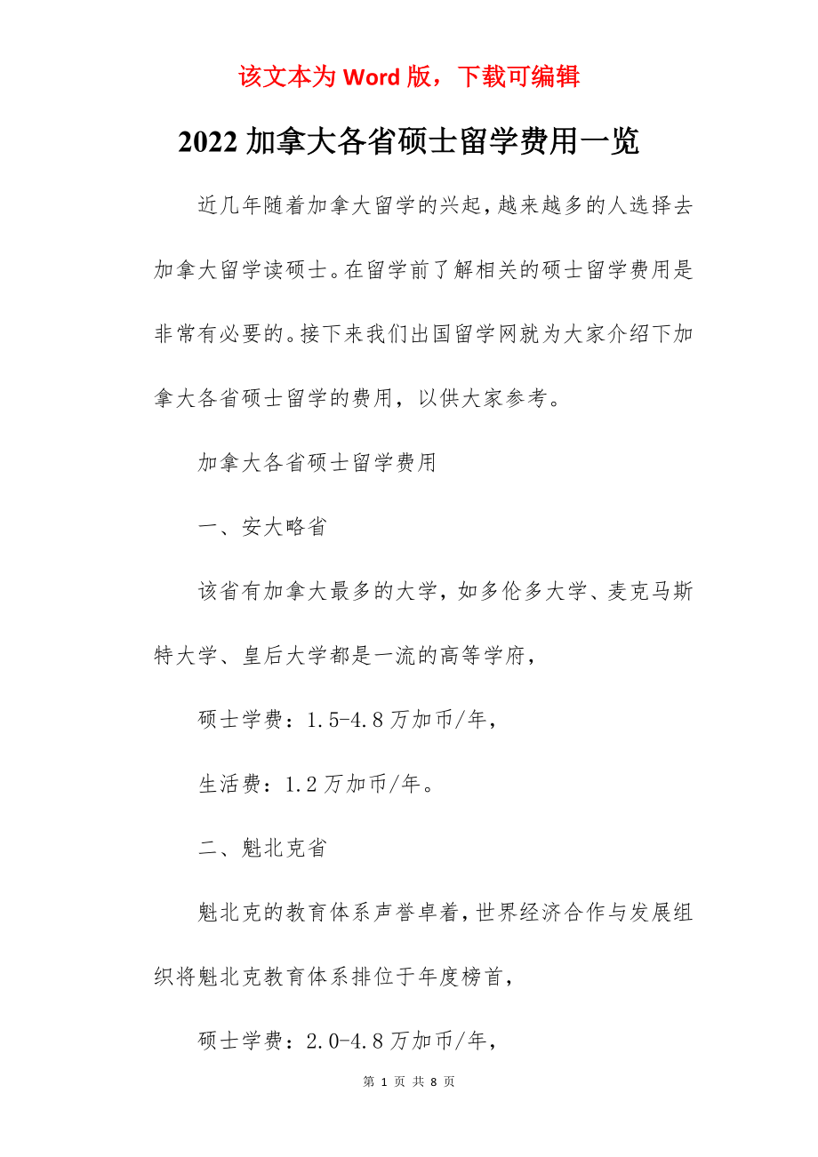 2022加拿大各省硕士留学费用一览.docx_第1页