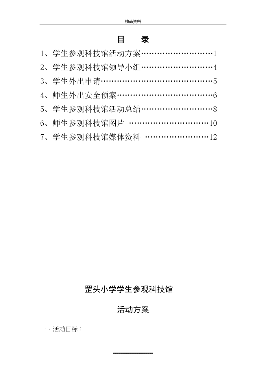 最新6参观科技馆活动方案.doc_第2页