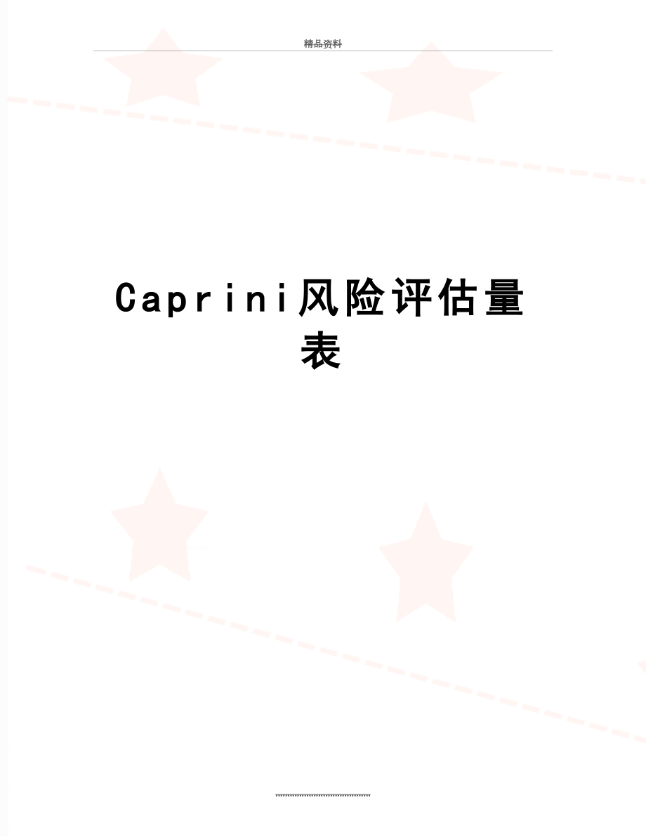 最新Caprini风险评估量表.doc_第1页