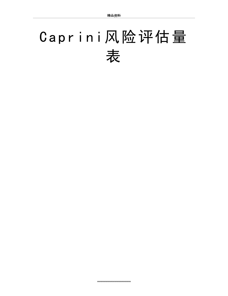 最新Caprini风险评估量表.doc_第2页