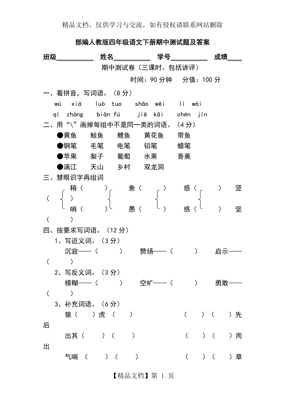 部编人教版四年级语文下册期中测试题及答案.doc_第1页