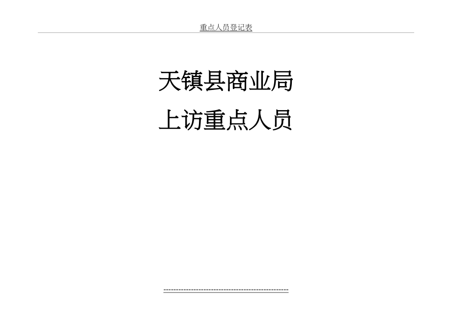 重点人员登记表.doc_第2页