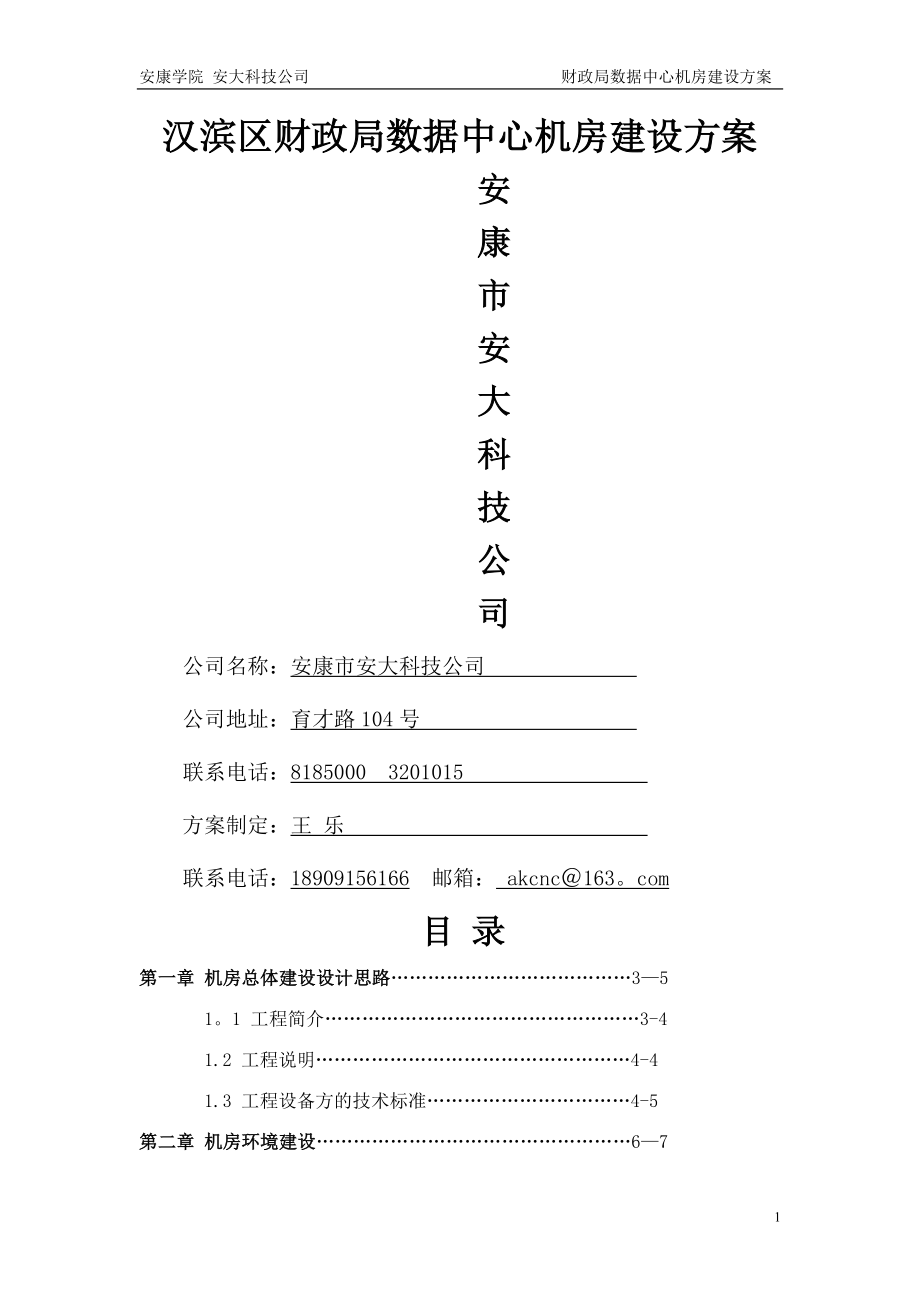 财政局机房建设方案.doc_第1页