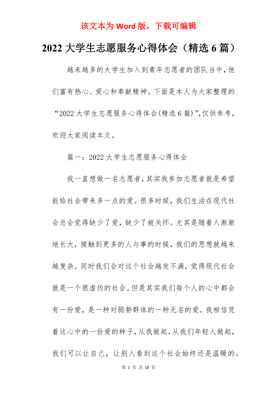 2022大学生志愿服务心得体会（精选6篇）.docx_第1页