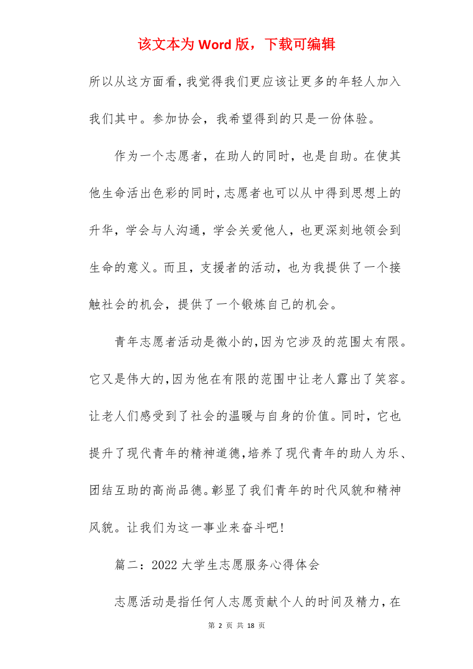 2022大学生志愿服务心得体会（精选6篇）.docx_第2页