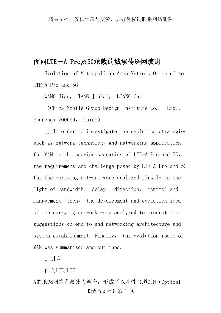 面向lte―a-pro及5g承载的城域传送网演进-年文档资料.doc_第1页