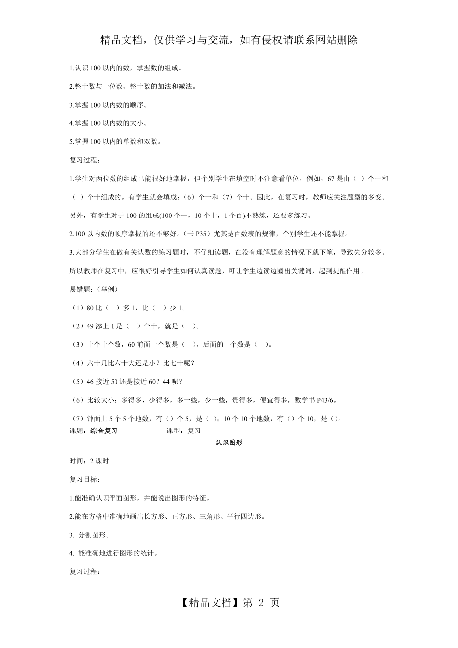 苏教版一年级数学下册综合复习教案.doc_第2页