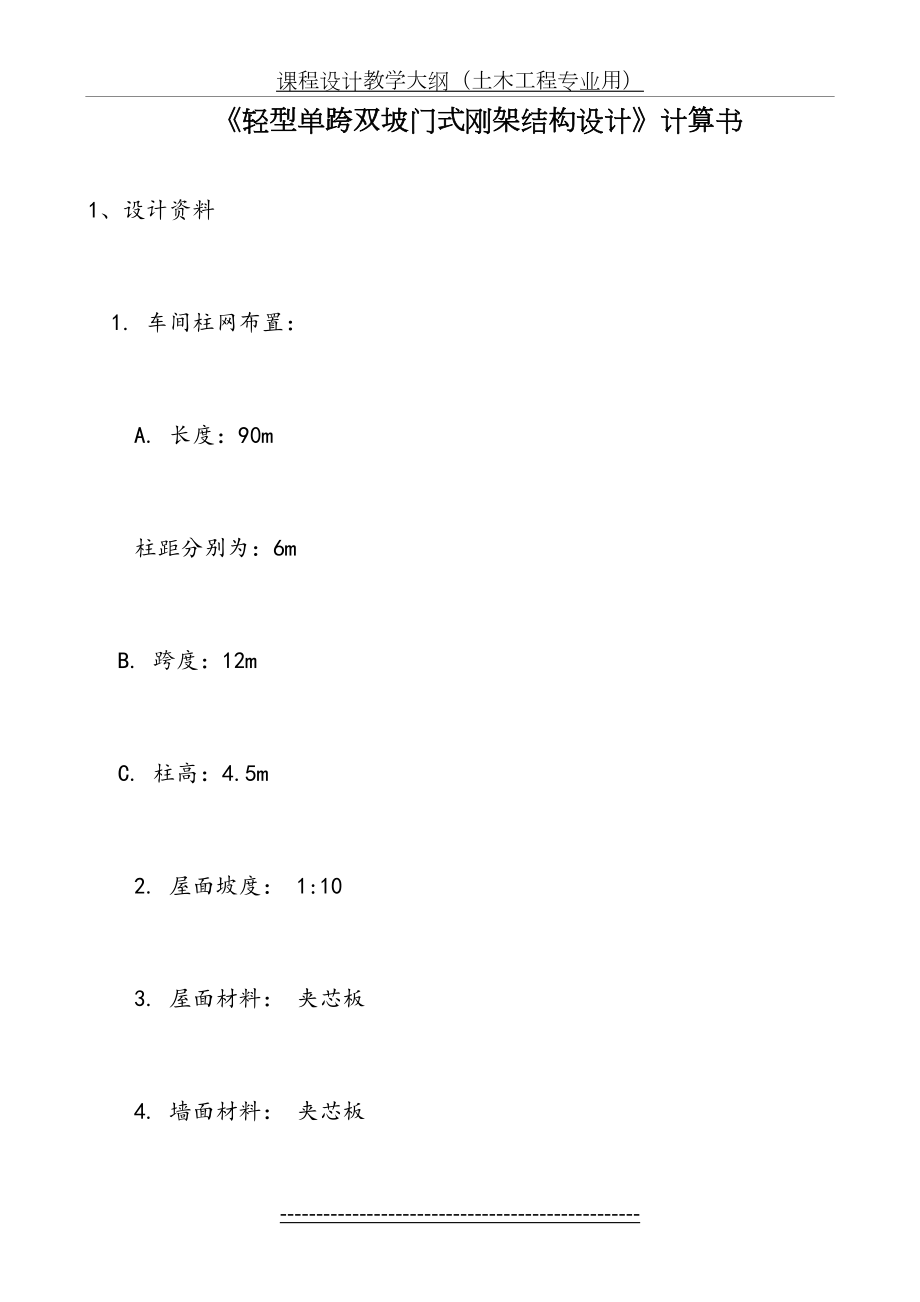 轻型单跨双坡门式钢架-钢结构设计.doc_第2页