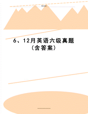 最新6、12月英语六级真题(含答案).docx