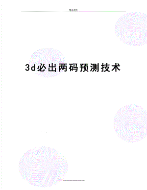 最新3d必出两码预测技术.doc