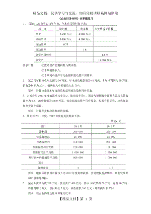 财务比率分析题目6-3.doc