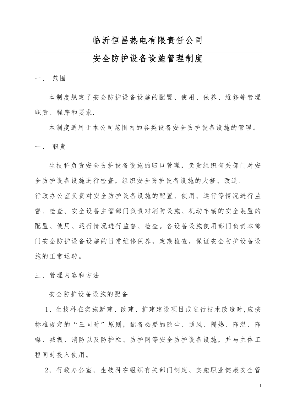 安全防护设备设施管理规定66098.doc_第1页