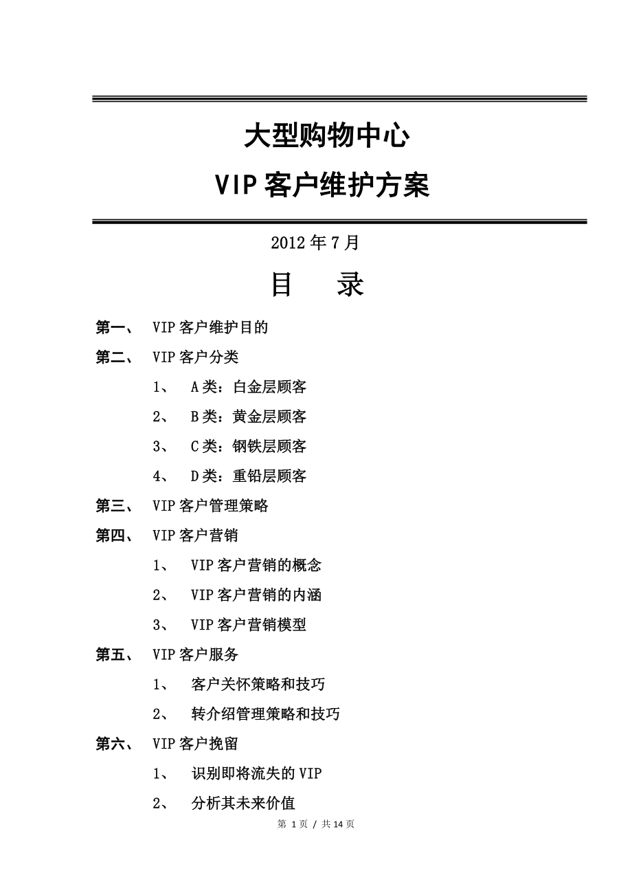 大型购物中心VIP维护方案15页947419911.doc_第1页