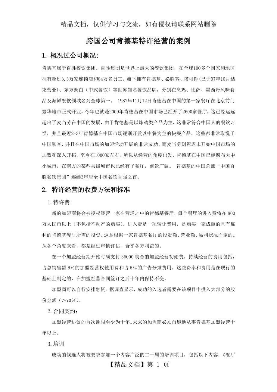 跨国公司肯德基特许经营的案例.doc_第1页