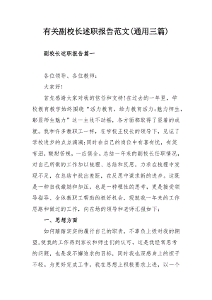 有关副校长述职报告范文(通用三篇).docx