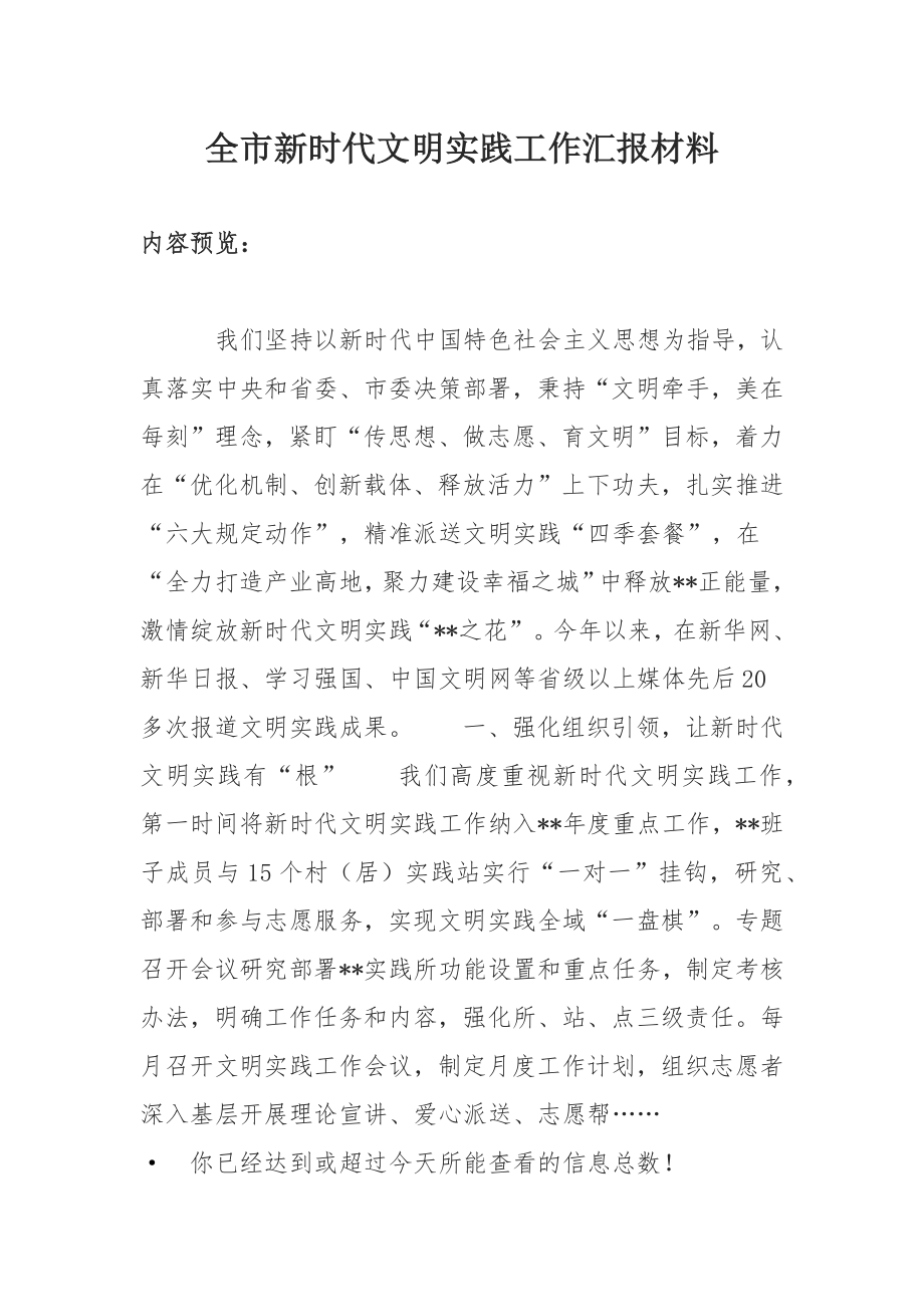 全市新时代文明实践工作汇报材料.docx_第1页