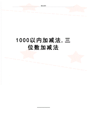 最新1000以内加减法,三位数加减法.doc