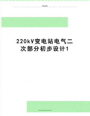 最新220kV变电站电气二次部分初步设计1.doc