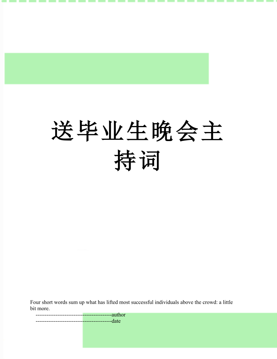 送毕业生晚会主持词.doc_第1页