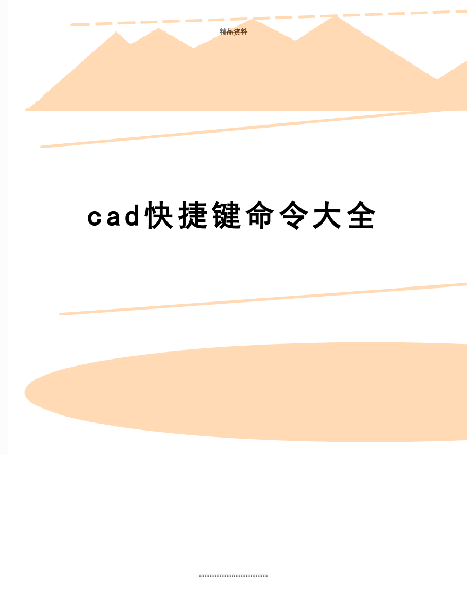 最新cad快捷键命令大全.doc_第1页