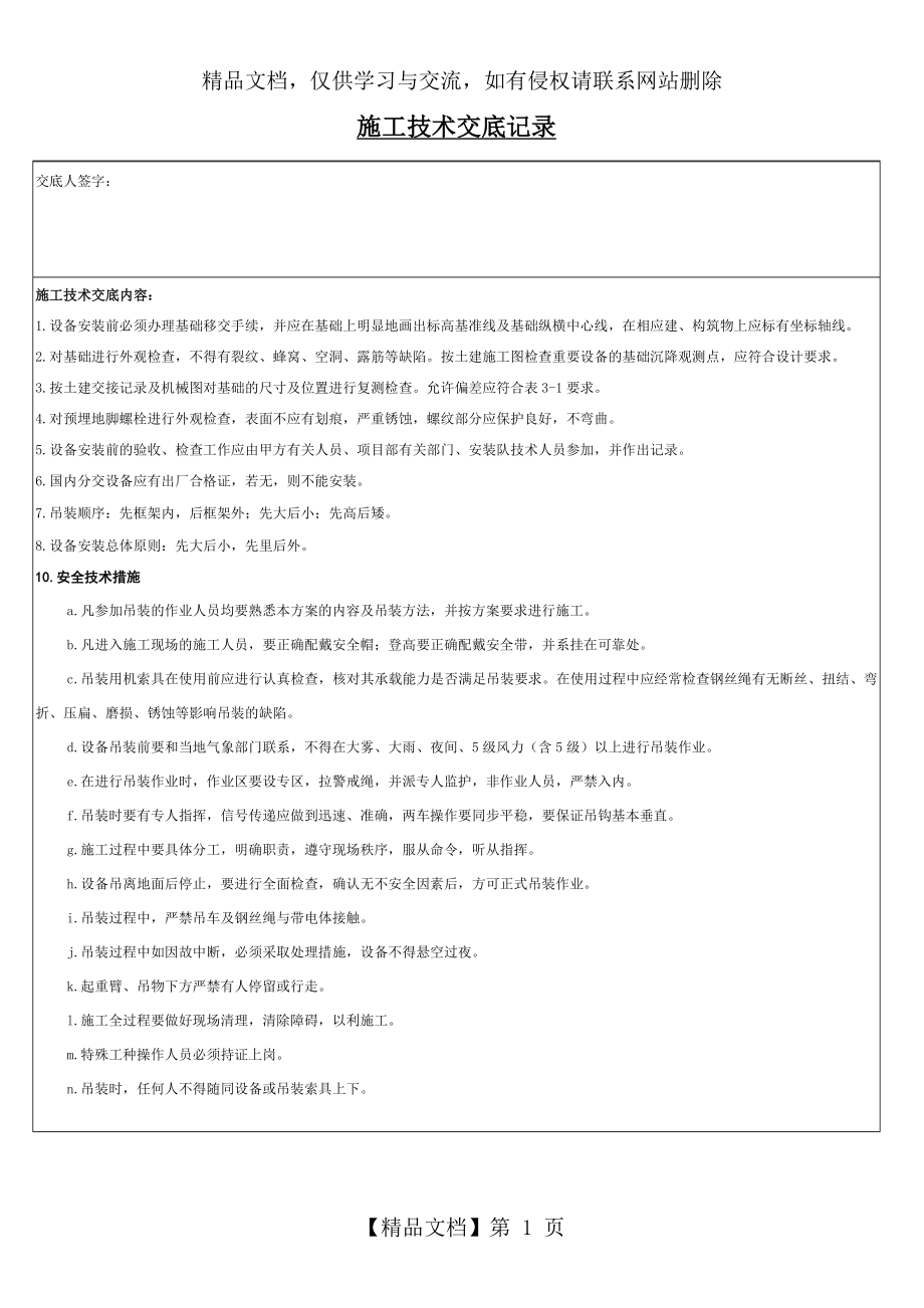 设备安装技术交底记录(最经典).doc_第1页