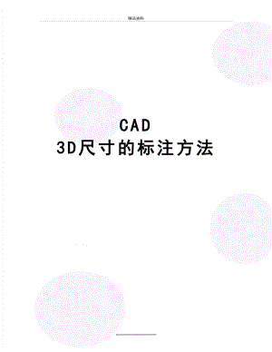 最新CAD 3D尺寸的标注方法.doc