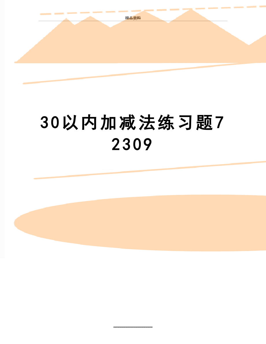 最新30以内加减法练习题72309.doc_第1页