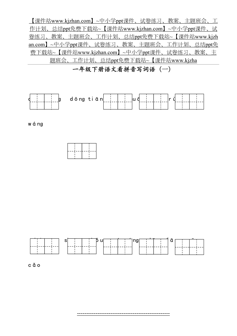 部编版一年级下册语文看拼音写词语全册(1)(1).doc_第2页