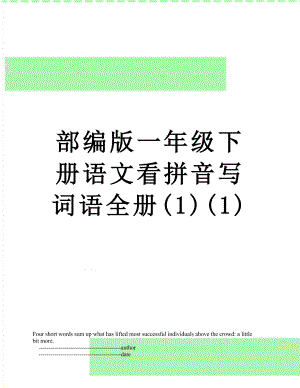 部编版一年级下册语文看拼音写词语全册(1)(1).doc