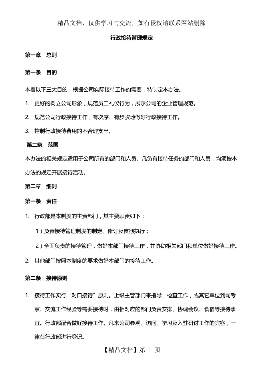 行政接待管理规定.doc_第1页