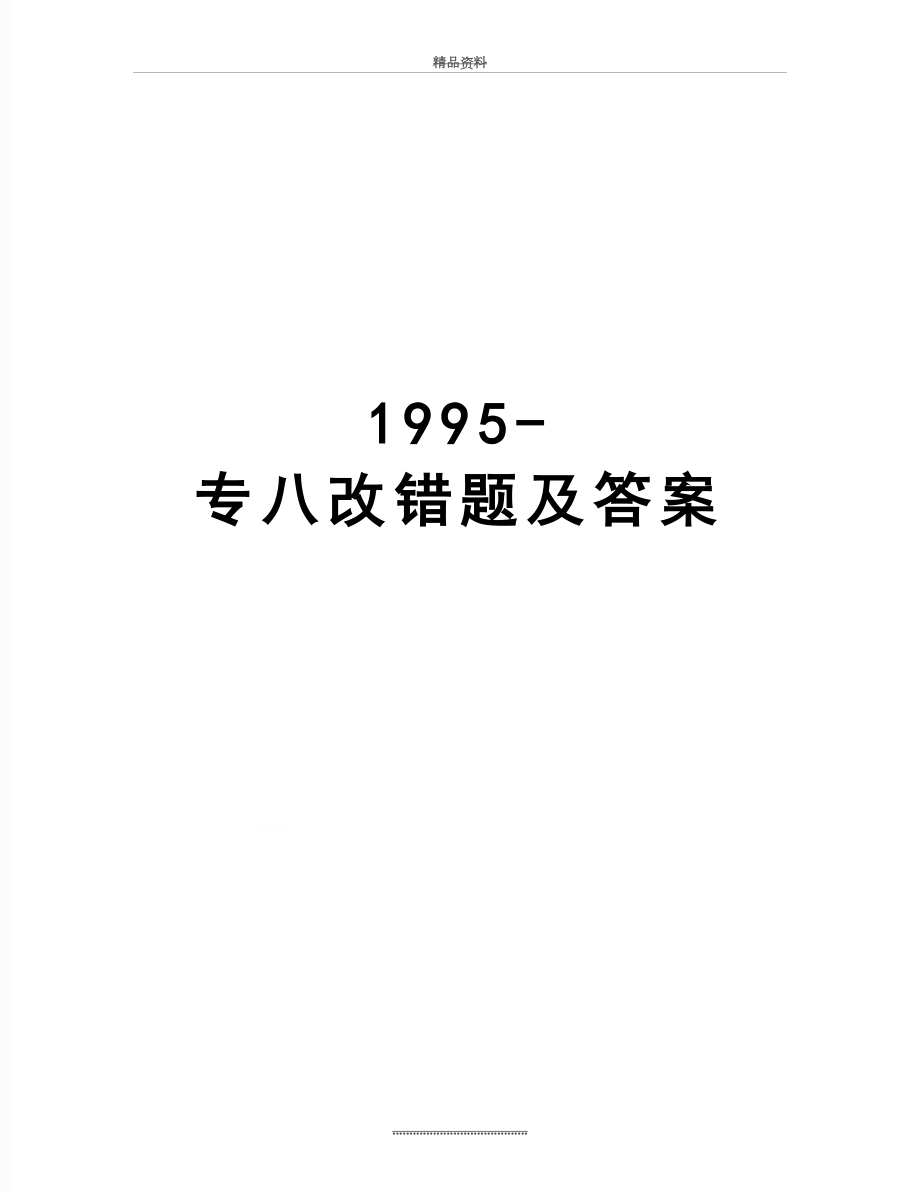 最新1995-专八改错题及答案.docx_第1页