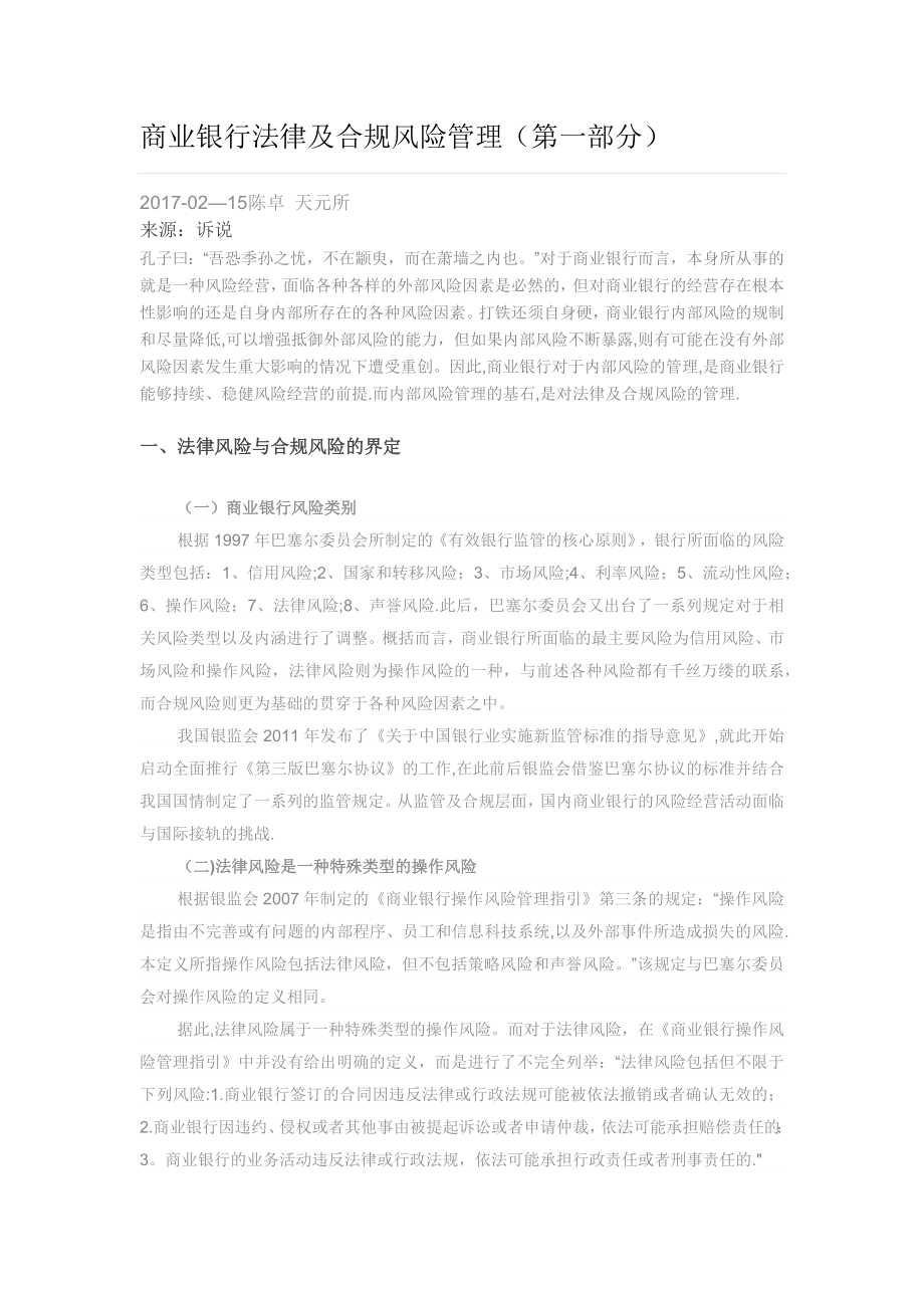 商业银行法律及合规风险管理(第一部分).doc_第1页