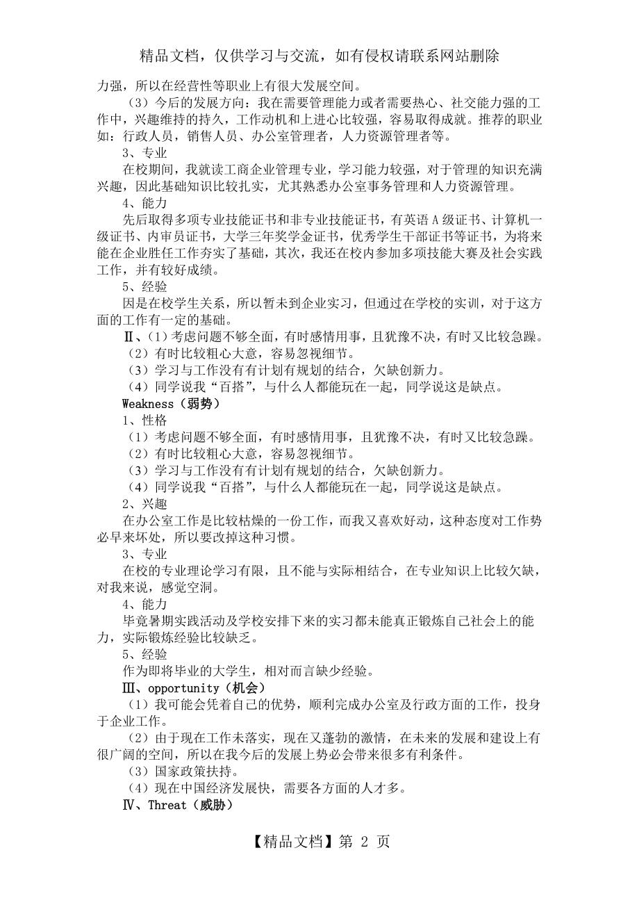 职业生涯规划SWOT分析.doc_第2页