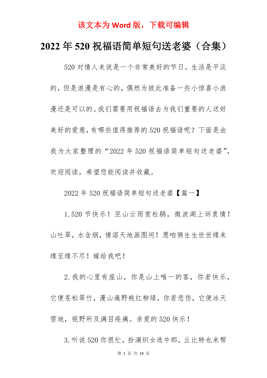 2022年520祝福语简单短句送老婆（合集）.docx_第1页