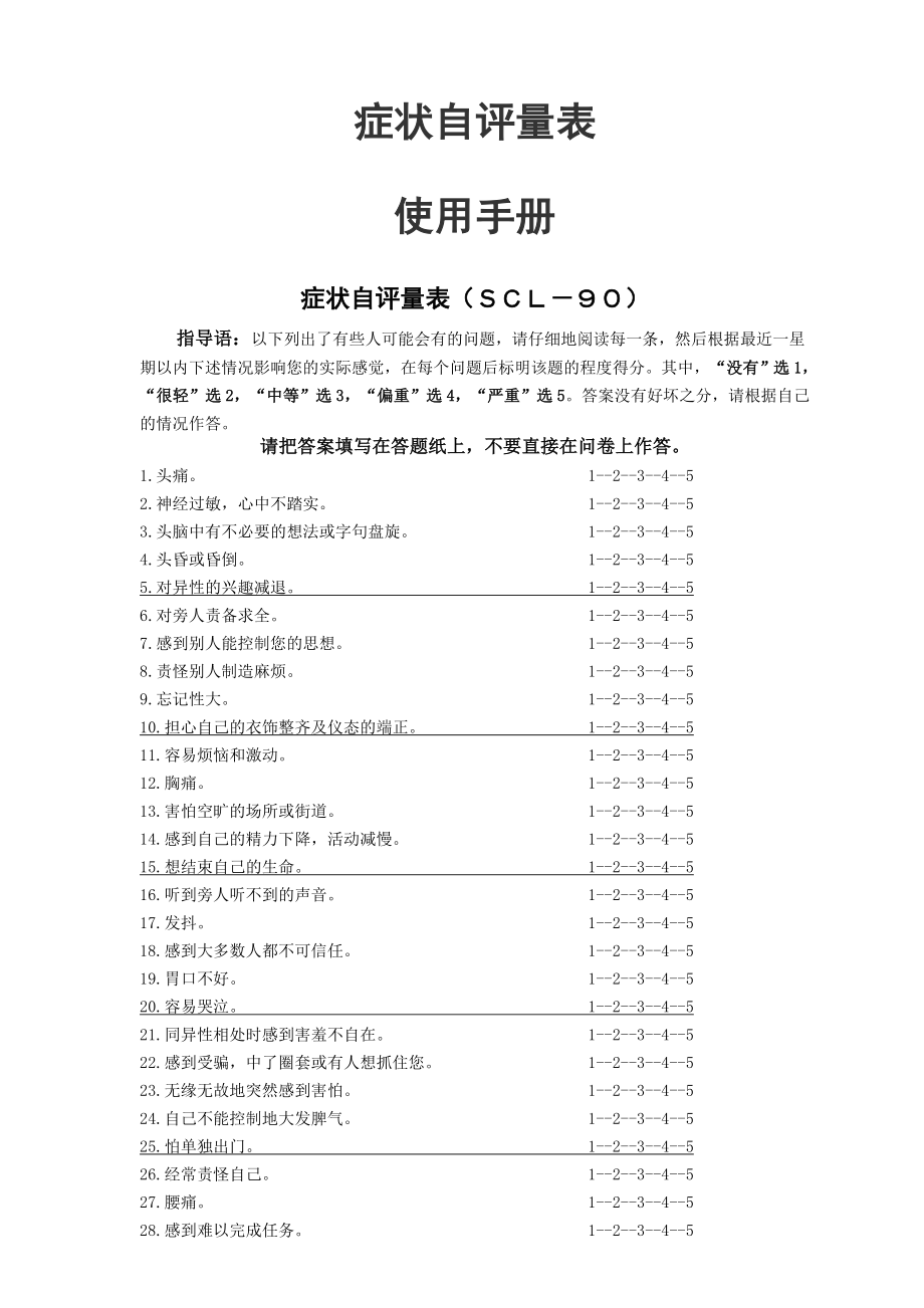 症状自评量表(SCL-90)使用手册.doc_第1页