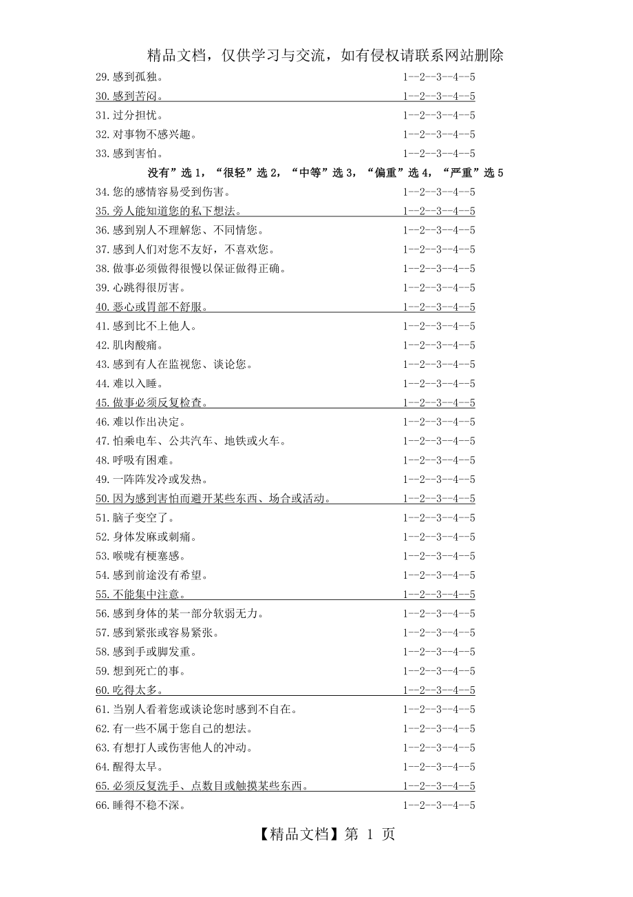 症状自评量表(SCL-90)使用手册.doc_第2页