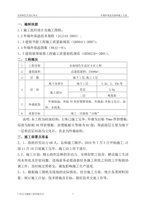 外墙外保温及涂料施工方案(最终).doc