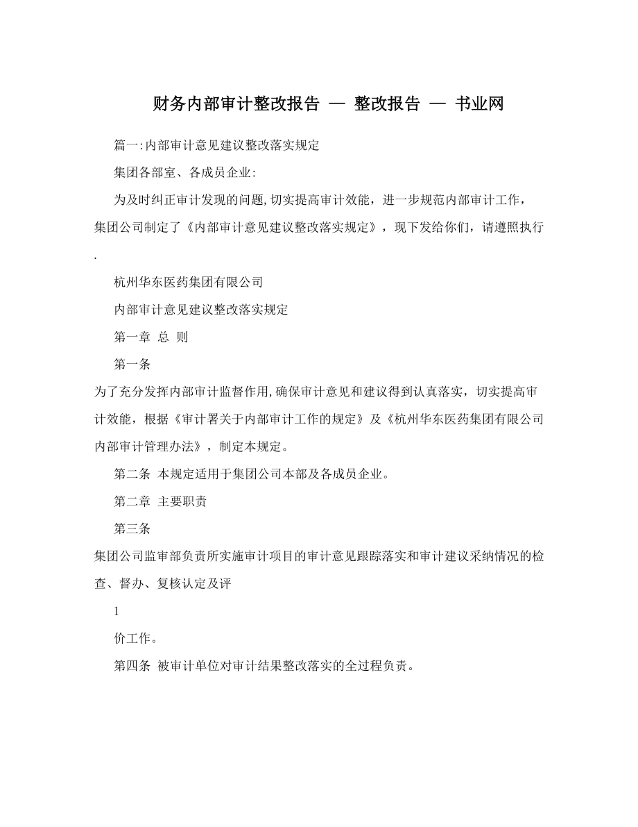 财务内部审计整改报告+-+整改报告+-+书业网.doc_第1页