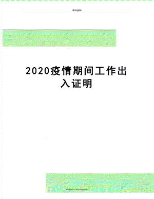 最新2020疫情期间工作出入证明.docx