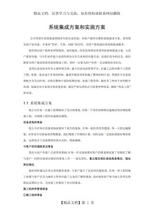 系统集成项目整体方案计划书.doc