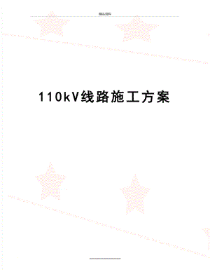 最新110kV线路施工方案.doc