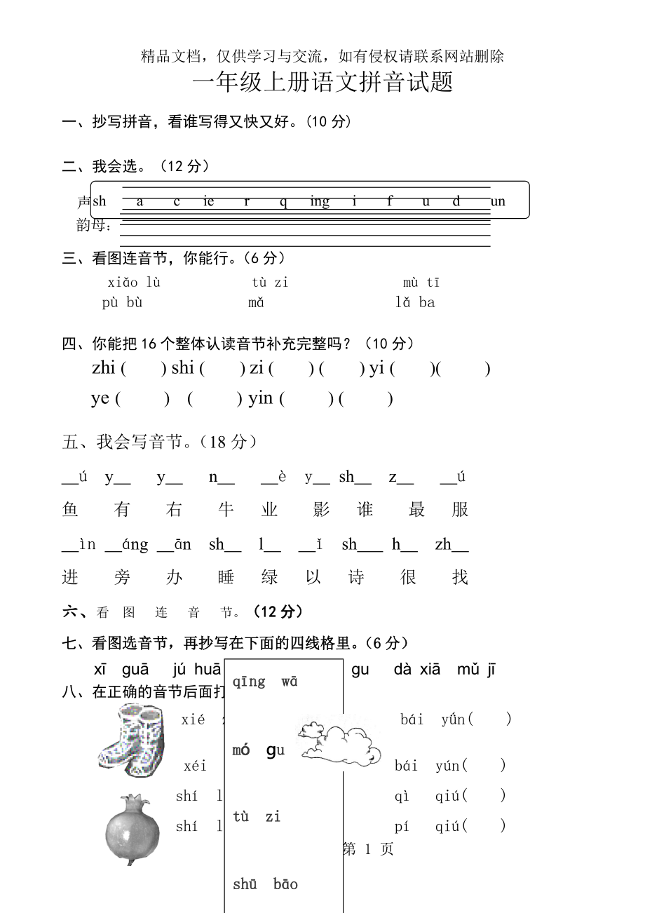 部编版人教小学一年级上册语文拼音试题全套.doc_第1页