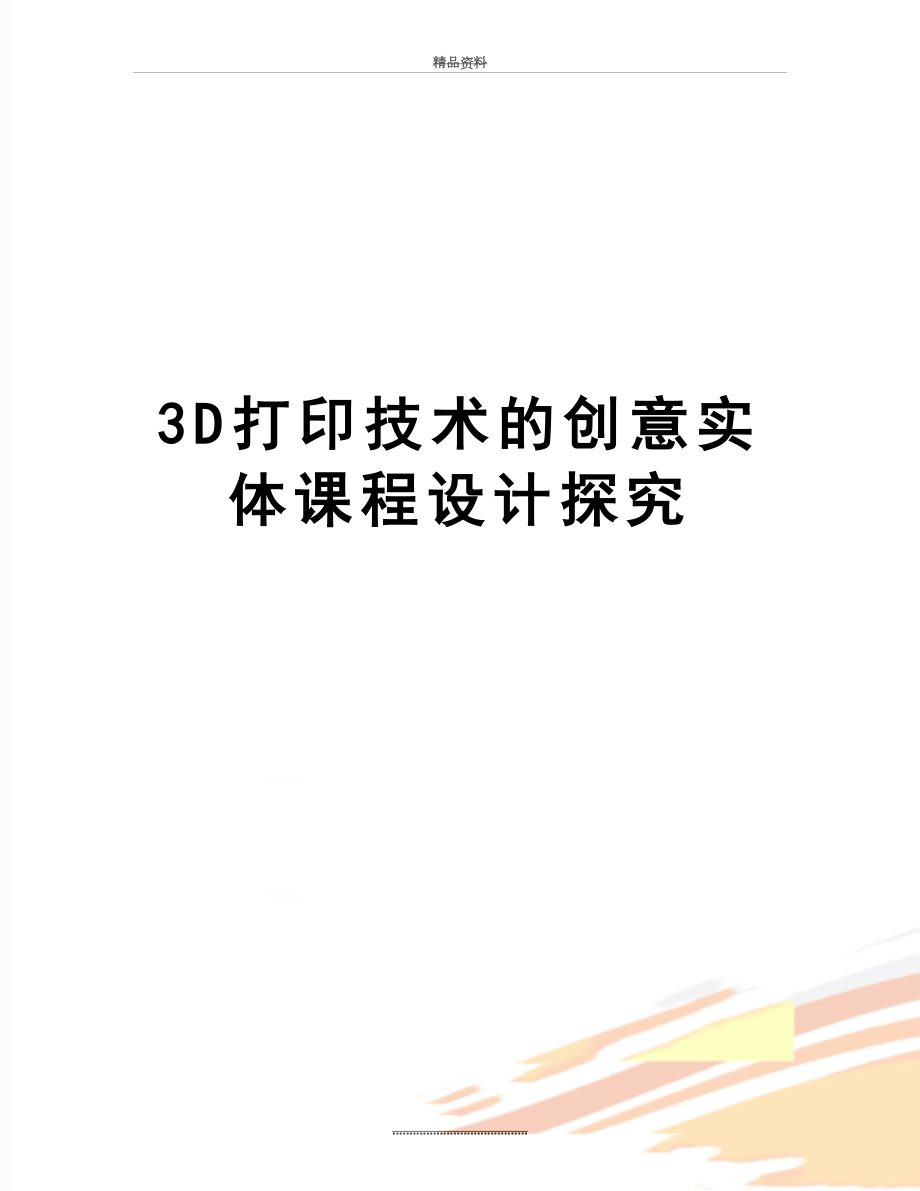 最新3D打印技术的创意实体课程设计探究.doc_第1页