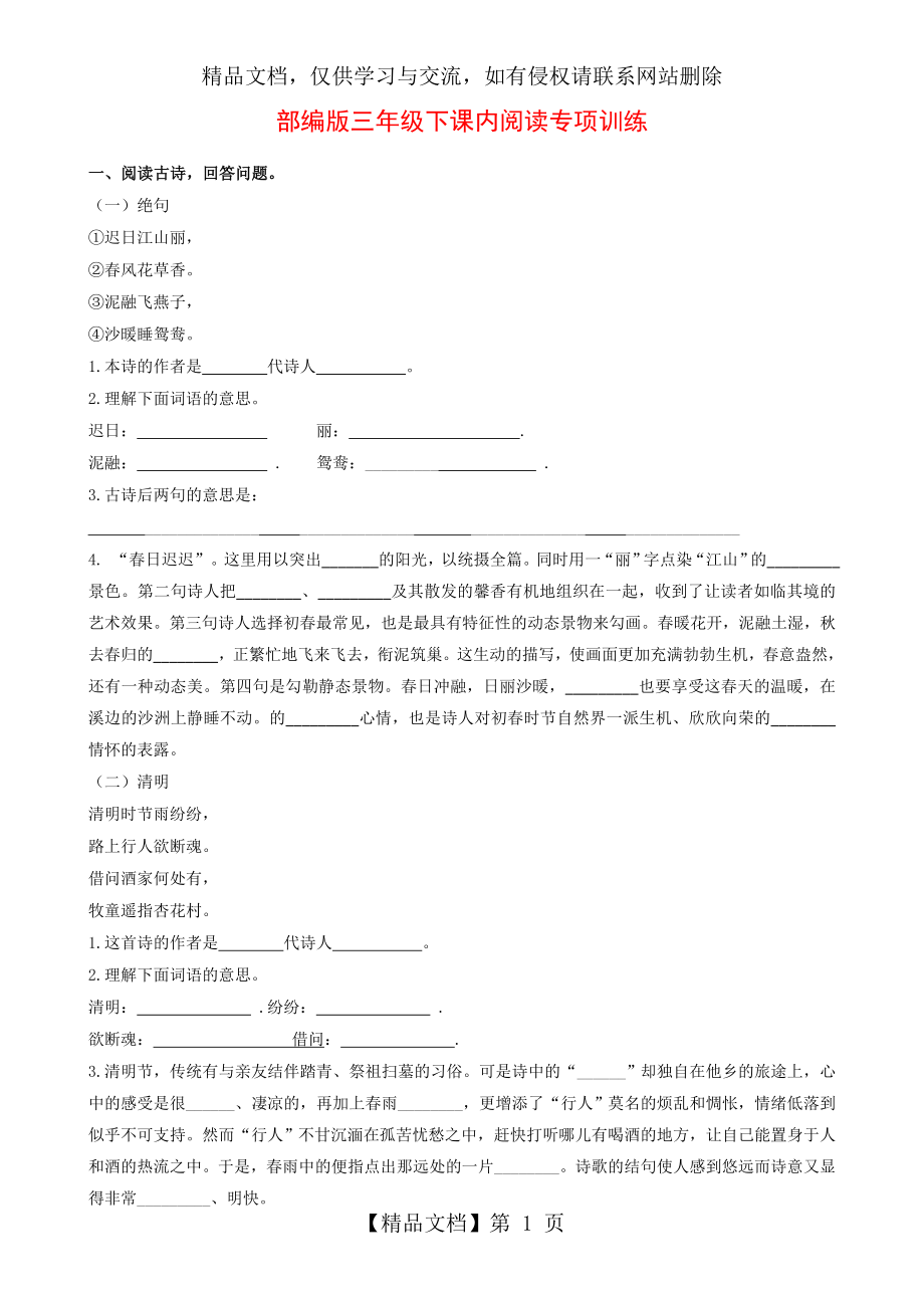 部编版三年级下册语文练习【课内阅读】(含答案).doc_第1页