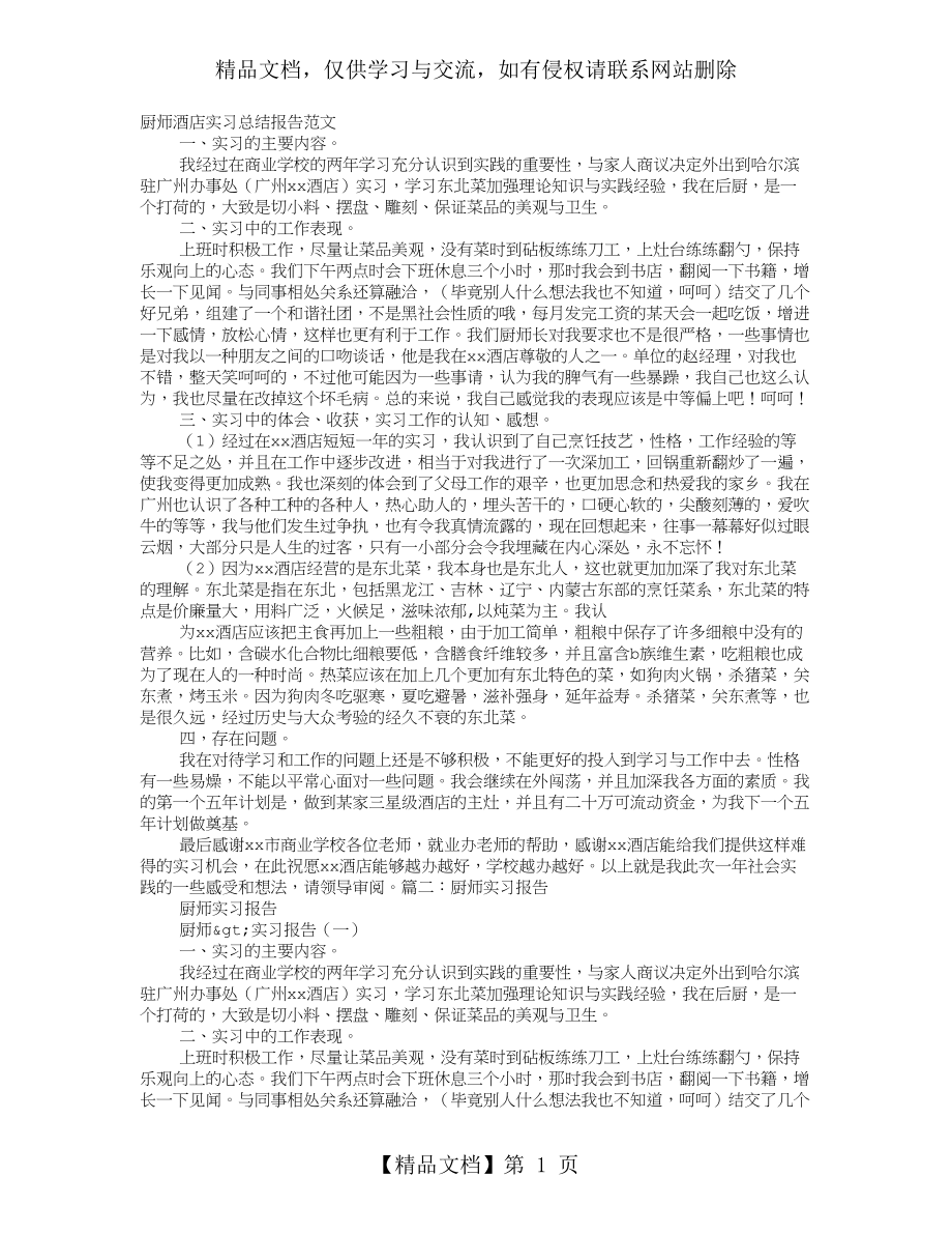 酒店厨师实习总结报告.doc_第1页