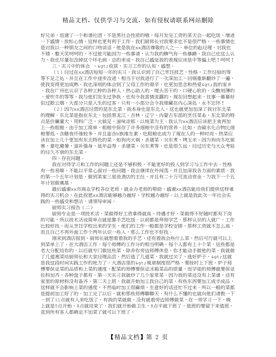 酒店厨师实习总结报告.doc_第2页