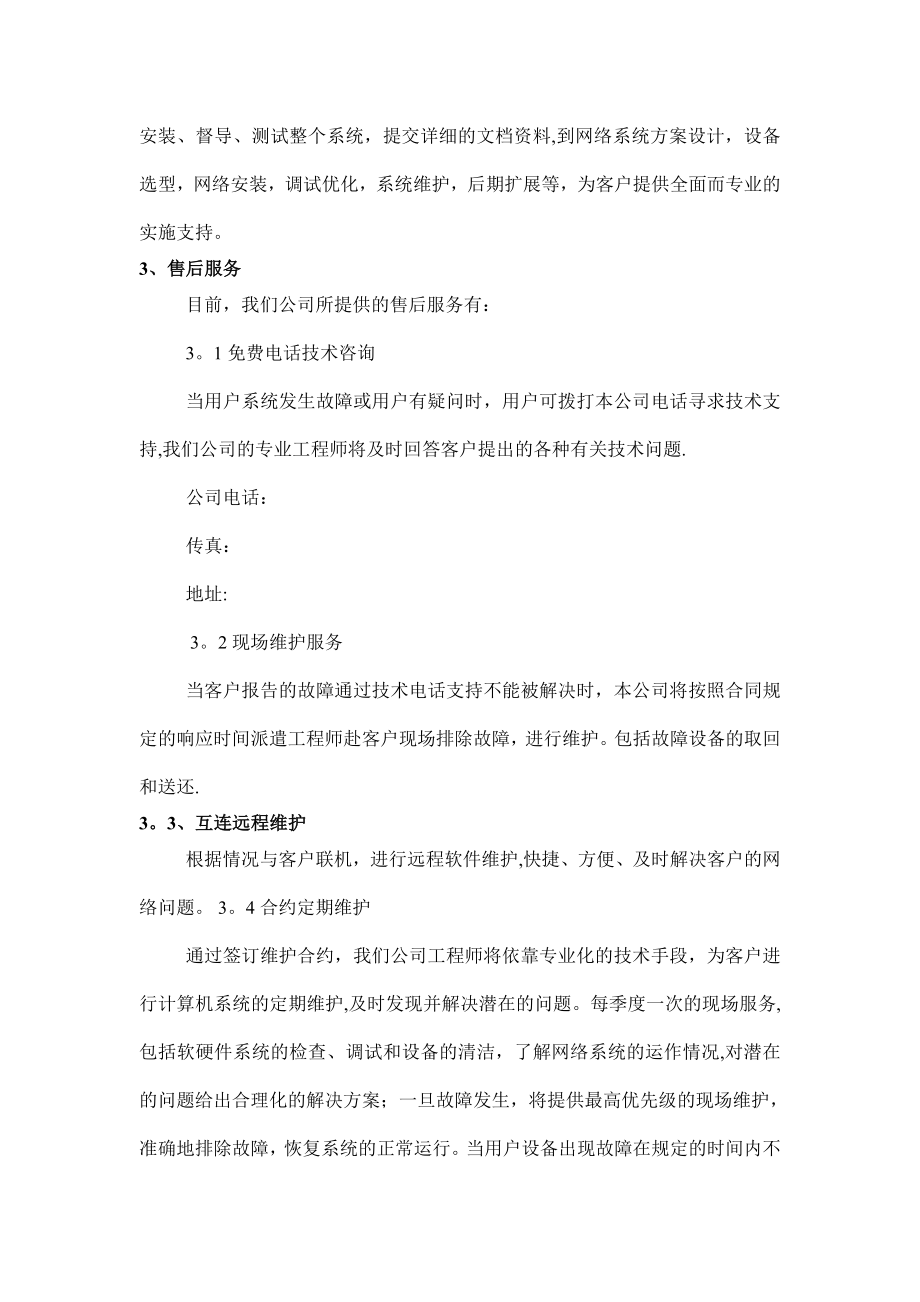 售后服务方案15408.doc_第2页