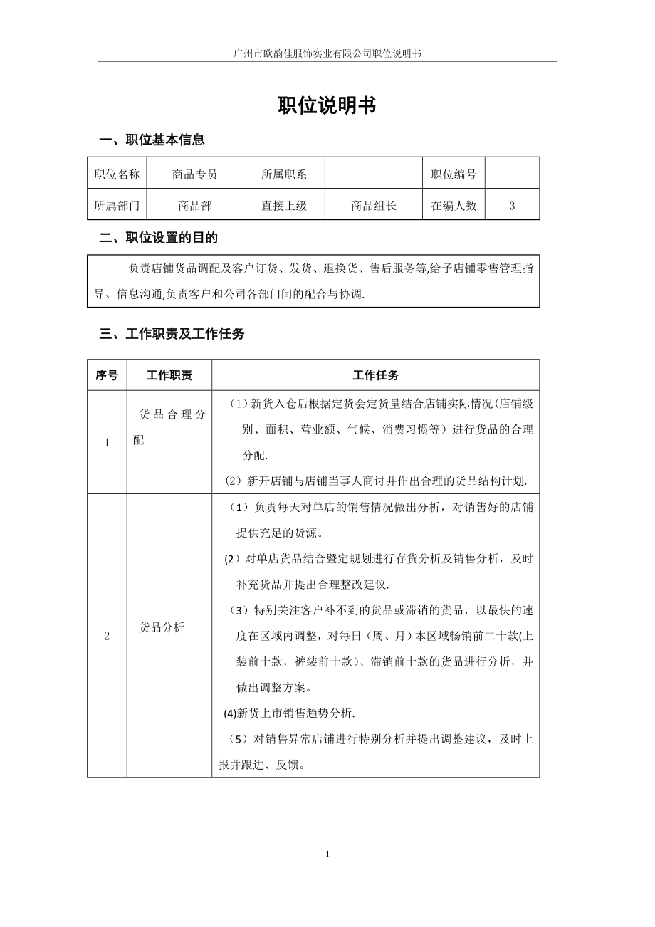 商品部商品专员职位说明书-(2).doc_第1页