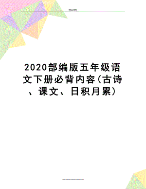 最新2020部编版五年级语文下册必背内容(古诗、课文、日积月累).docx