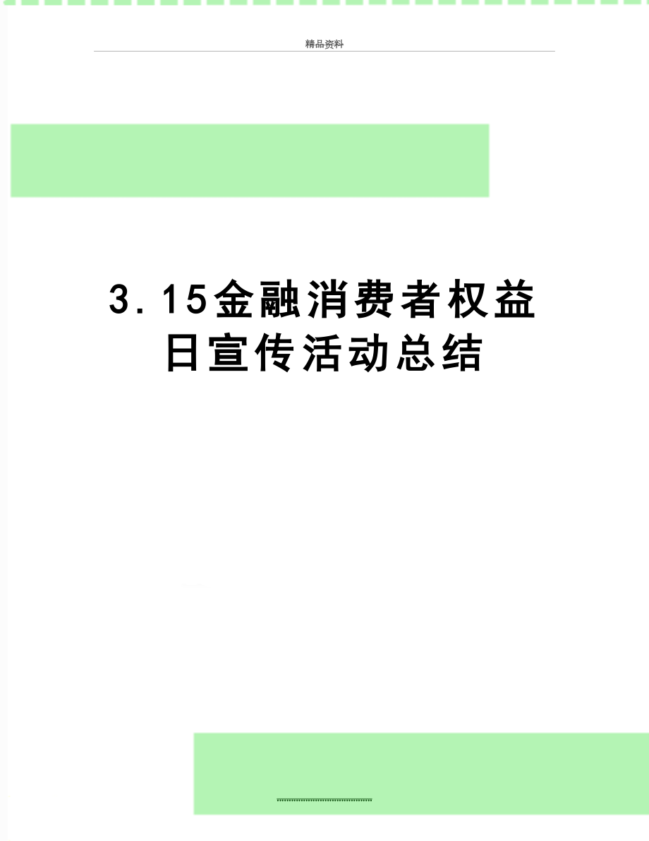 最新3.15金融消费者权益日宣传活动总结.doc_第1页